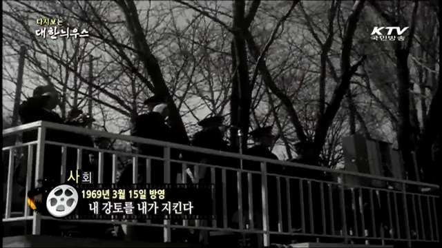 다시보는 대한늬우스 (69.03.15)