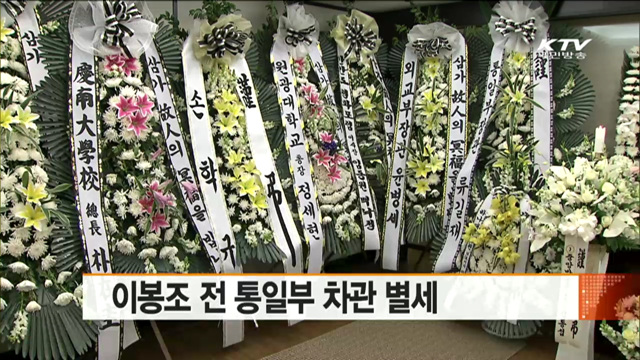 이봉조 전 통일부 차관 별세