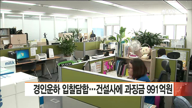 경인운하 입찰담합…건설사에 과징금 991억원