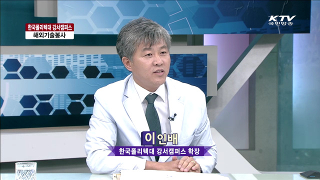 한국폴리텍대 강서캠퍼스 해외기술봉사 [지구촌 행복시대]