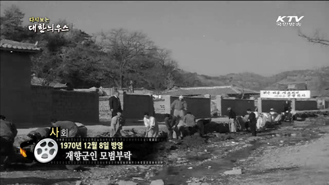 다시보는 대한늬우스 (70.12.08)