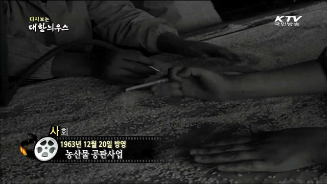 다시보는 대한늬우스 (63.12.20)