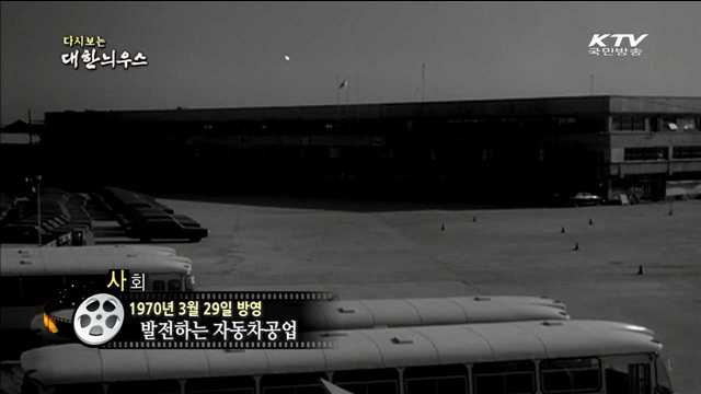 다시보는 대한늬우스 (70.03.29)