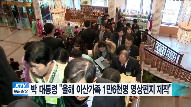 박 대통령 "올해 이산가족 1만 6천명 영상편지 제작"