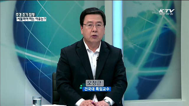 추경 조기 집행 서둘러야 하는 이유는? [정책 포커스]