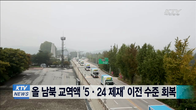 올 남북 교역액 '5·24 제재' 이전 수준 회복