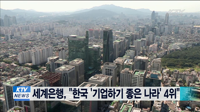 세계은행, "한국 '기업하기 좋은 나라' 4위"