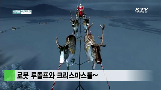 로봇 루돌프와 크리스마스를~ [세계 이모저모]