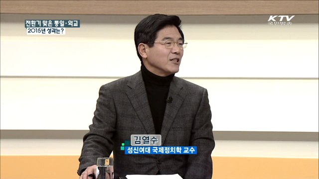전환기 맞은 통일·외교 2015 성과는? [집중 인터뷰]