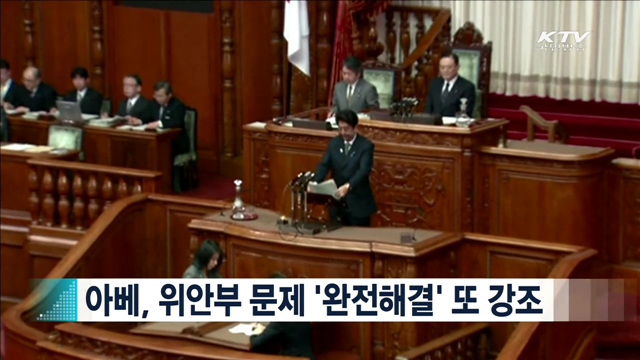 아베, 위안부 문제 '완전해결' 또 강조 [지구촌 이슈]
