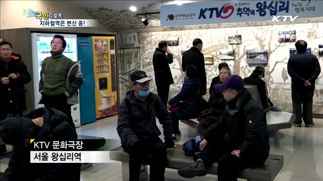 'TV 극장에 미술관까지' 지하철역의 변신