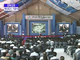 경북 김천 혁신도시 기공식