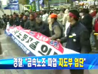 경찰 `금속노조 파업 지도부 엄단`