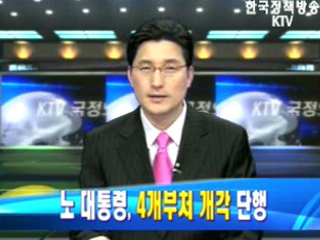 노무현 대통령, 4개부처 개각 단행