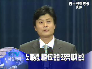 노무현 대통령, EEZ 관련 여야 원내대표 초청 만찬