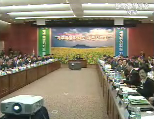 노무현 대통령, 제주특별자치도 상황 보고 받아