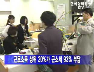 4천9백 이상 소득자, 근소세 80% 납부