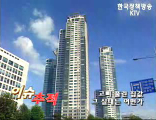 고삐 풀린 집값，그 실태는 어떤가 등