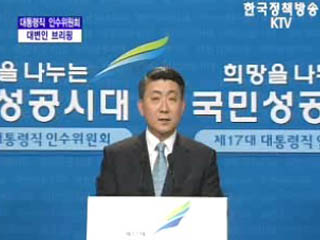 대통령직 인수위원회 대변인 브리핑(01.10)