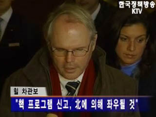 힐, 북핵 완벽 신고 위해 계속 노력