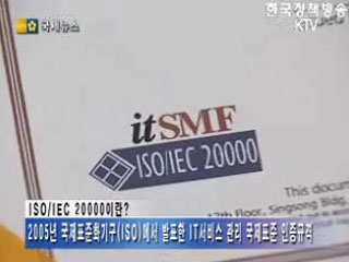 국제표준 규격 획득의 의미와 전망