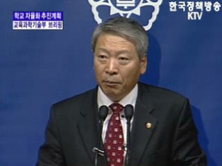 교육과학기술부 브리핑 - 학교 자율화 추진계획