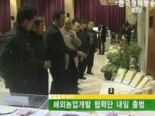 해외농업개발 협력단 내일 출범