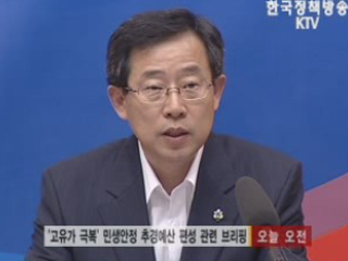 민생안정 추경예산 편성