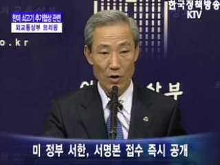 한미 쇠고기 추가협상 관련 외교통상부 브리핑