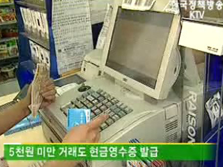 7월부터 5천원 미만도 현금영수증 발급 