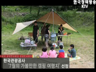 한국관광공사, '7월의 가볼만한 캠핑 여행지'선정