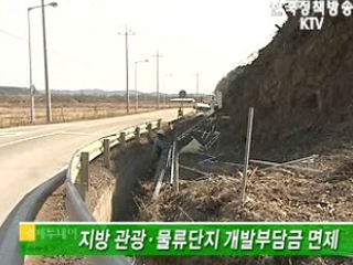 지방 관광·물류단지 개발부담금 면제 