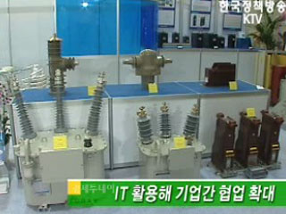 IT 활용해 기업간 협업 확대 