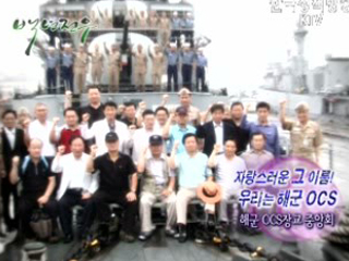 자랑스러운 그 이름 우리는 해군 OCS - 해군 OCS 장교 중앙회