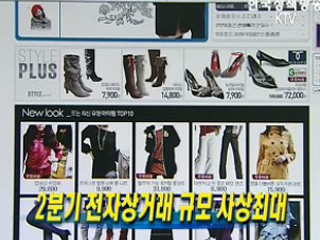 2분기 전자상거래 규모 사상최대 
