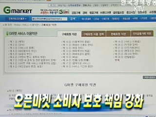 오픈마켓 소비자 보호 책임 강화