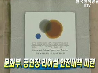 문화부, 공연장 리허설 안전대책 마련