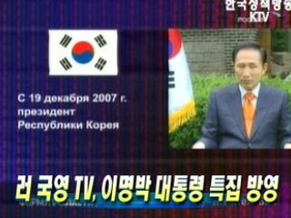 러 국영 TV, 이명박 대통령 특집 방영