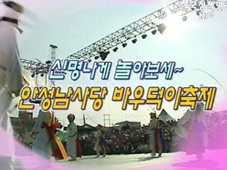 신나게 놀아보세 안성 남사당 바우덕이 축제