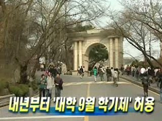 내년부터 '대학 9월 학기제' 허용