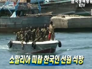 소말리아 피랍 한국인 선원 석방