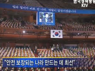 "안전한 나라 만드는 데 최선 다해야"