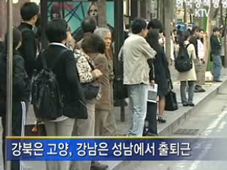 강북은 고양, 강남은 성남서 출퇴근