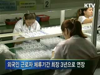 외국근로자 채용기간 제한 완화 추진