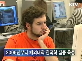 해외대학 '한국학' 집중 육성