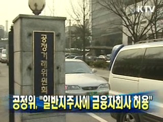 공정위 "일반지주사에 금융자회사 허용"