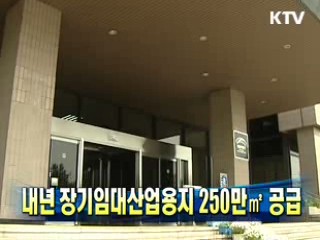 내년 장기임대산업용지 250만m² 공급