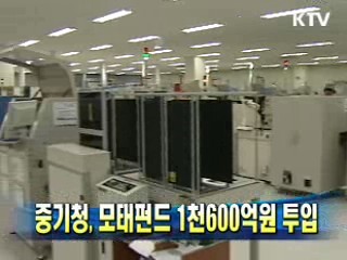 중기청, 모태펀드 1천600억원 투입