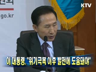 이 대통령 "위기극복 이후 발전에 도움돼야"