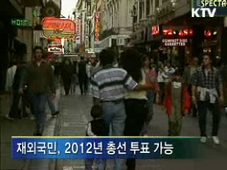 재외국민 240만명에 투표권 부여